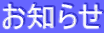 お知らせ